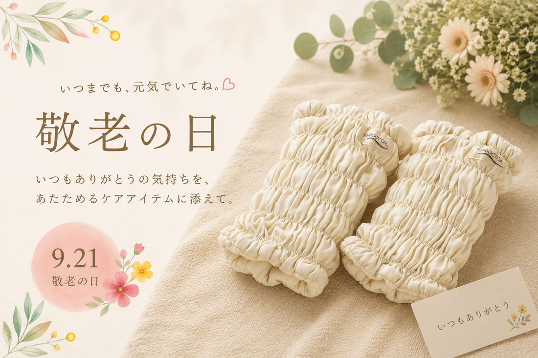 いつまでも元気でいてね。敬老の日に贈る、いたわりの気持ち💐