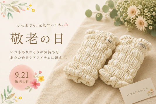 いつまでも元気でいてね。敬老の日に贈る、いたわりの気持ち💐