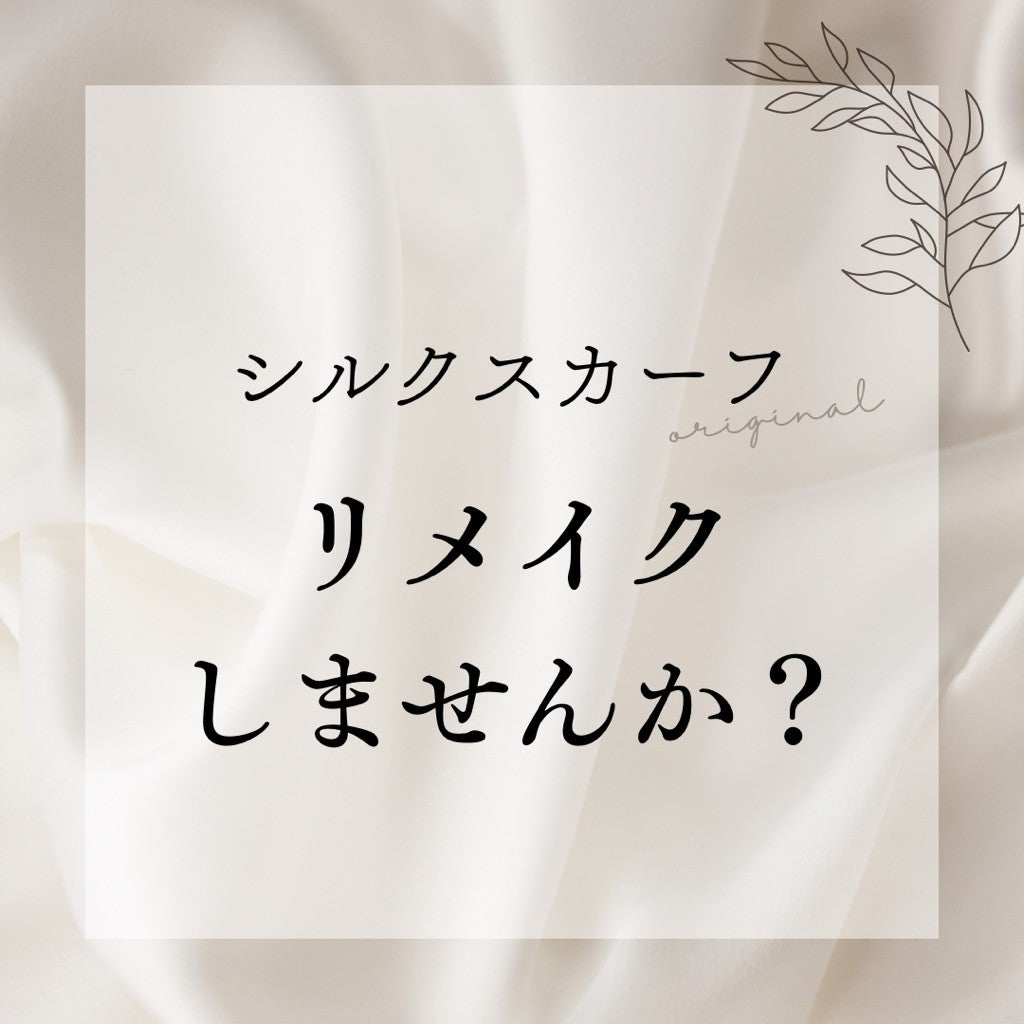 シルクスカーフリメイク