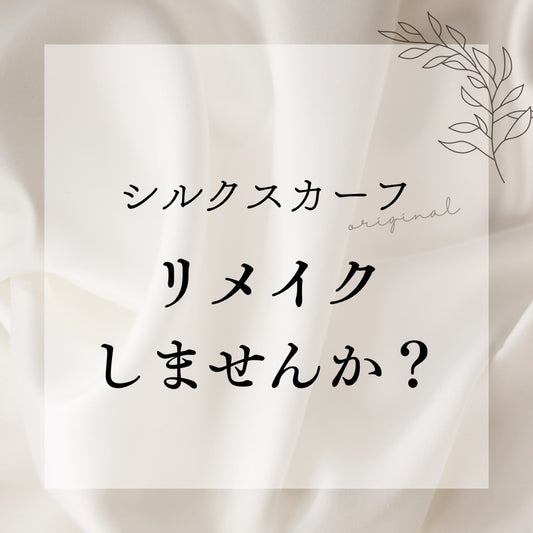 シルクスカーフリメイク
